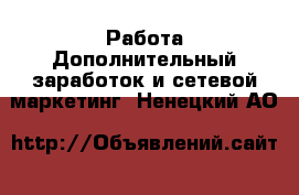 Работа Дополнительный заработок и сетевой маркетинг. Ненецкий АО